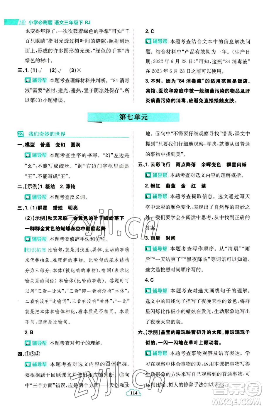首都師范大學(xué)出版社2023小學(xué)必刷題三年級(jí)下冊語文人教版參考答案