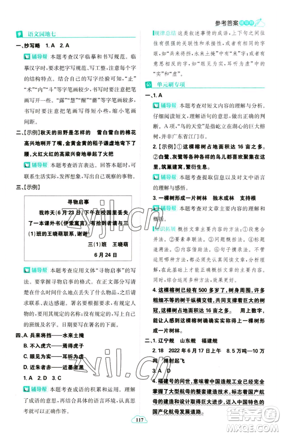 首都師范大學(xué)出版社2023小學(xué)必刷題三年級(jí)下冊語文人教版參考答案