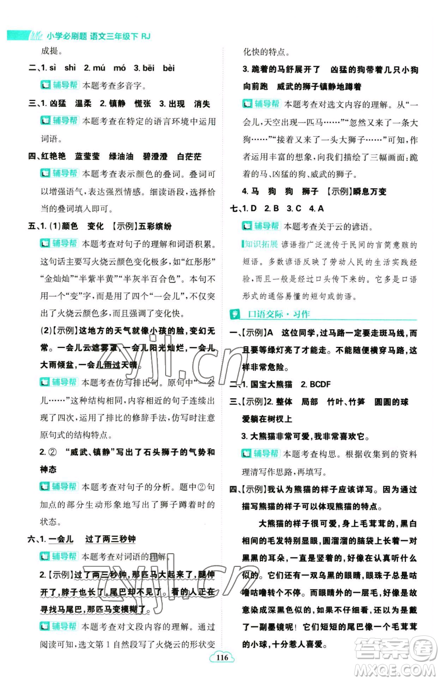 首都師范大學(xué)出版社2023小學(xué)必刷題三年級(jí)下冊語文人教版參考答案