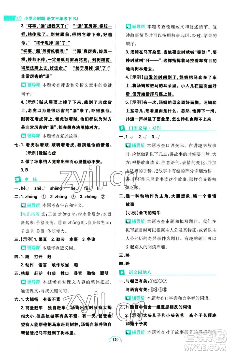 首都師范大學(xué)出版社2023小學(xué)必刷題三年級(jí)下冊語文人教版參考答案