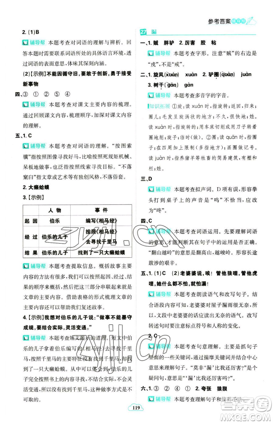 首都師范大學(xué)出版社2023小學(xué)必刷題三年級(jí)下冊語文人教版參考答案
