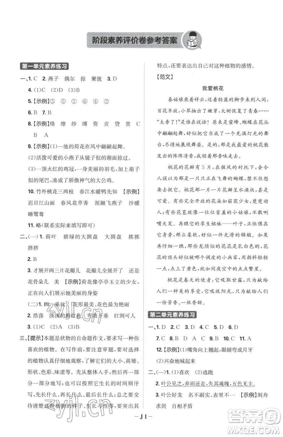 首都師范大學(xué)出版社2023小學(xué)必刷題三年級(jí)下冊語文人教版參考答案