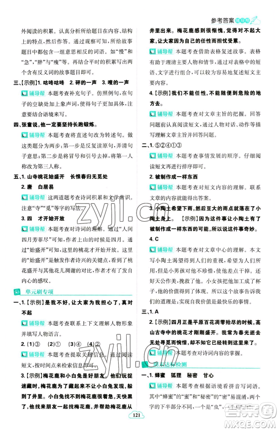 首都師范大學(xué)出版社2023小學(xué)必刷題三年級(jí)下冊語文人教版參考答案
