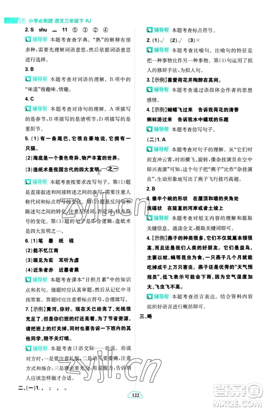 首都師范大學(xué)出版社2023小學(xué)必刷題三年級(jí)下冊語文人教版參考答案