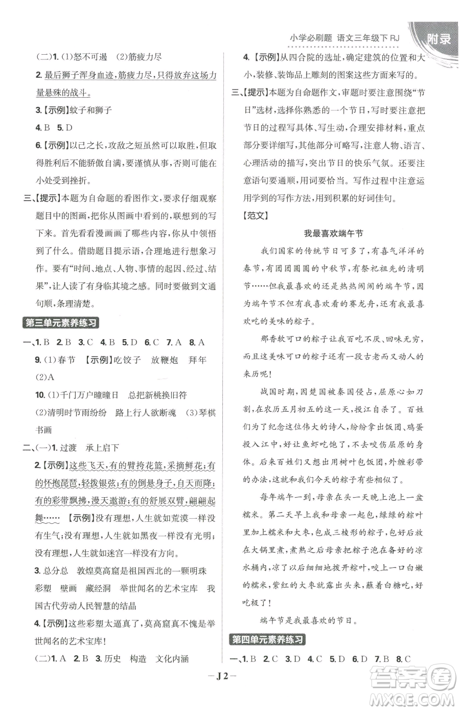 首都師范大學(xué)出版社2023小學(xué)必刷題三年級(jí)下冊語文人教版參考答案
