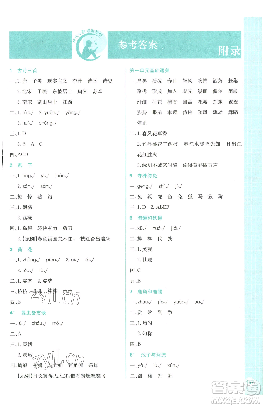 首都師范大學(xué)出版社2023小學(xué)必刷題三年級(jí)下冊語文人教版參考答案