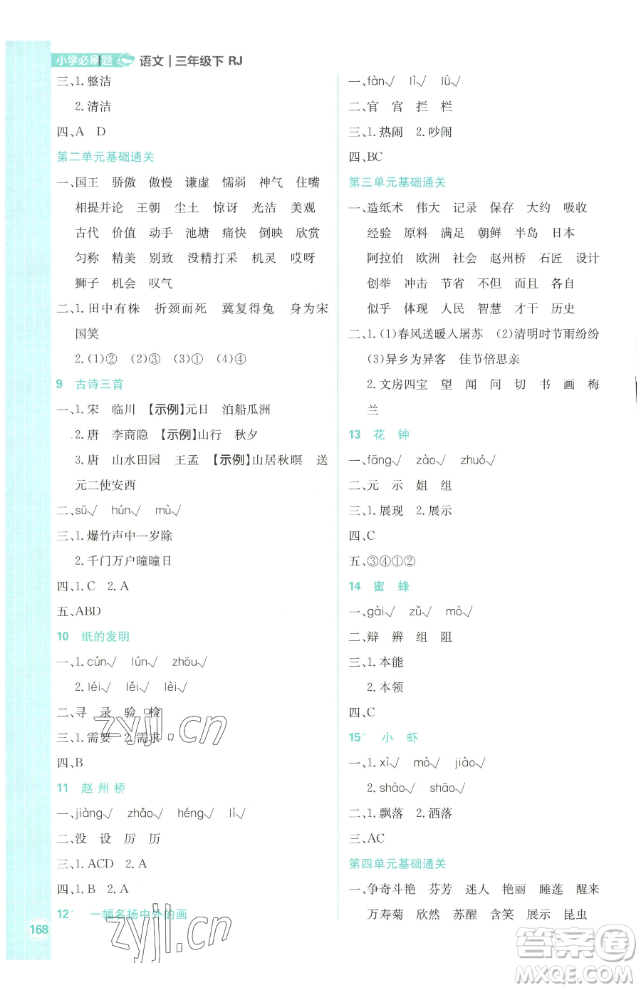 首都師范大學(xué)出版社2023小學(xué)必刷題三年級(jí)下冊語文人教版參考答案