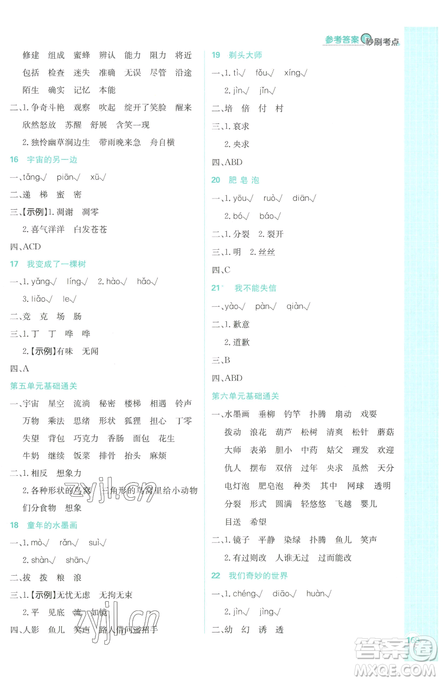 首都師范大學(xué)出版社2023小學(xué)必刷題三年級(jí)下冊語文人教版參考答案