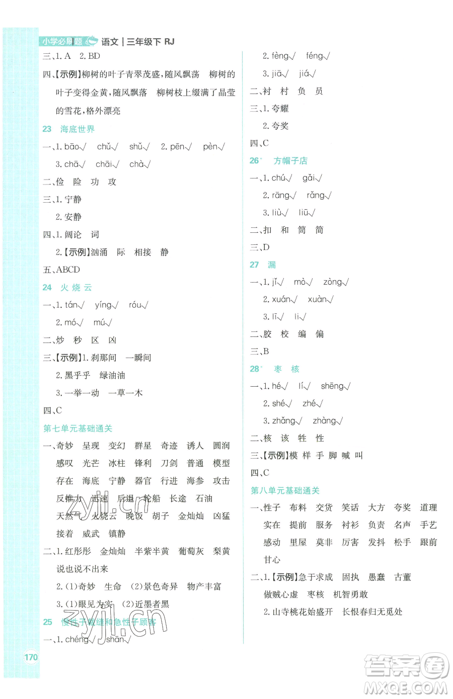 首都師范大學(xué)出版社2023小學(xué)必刷題三年級(jí)下冊語文人教版參考答案