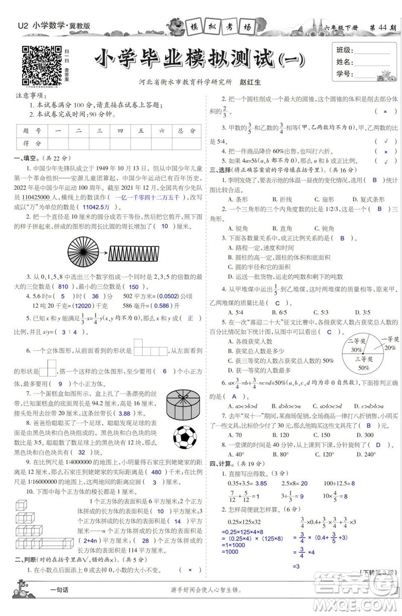 2023年春少年智力開發(fā)報六年級數學下冊冀教版第43-46期答案