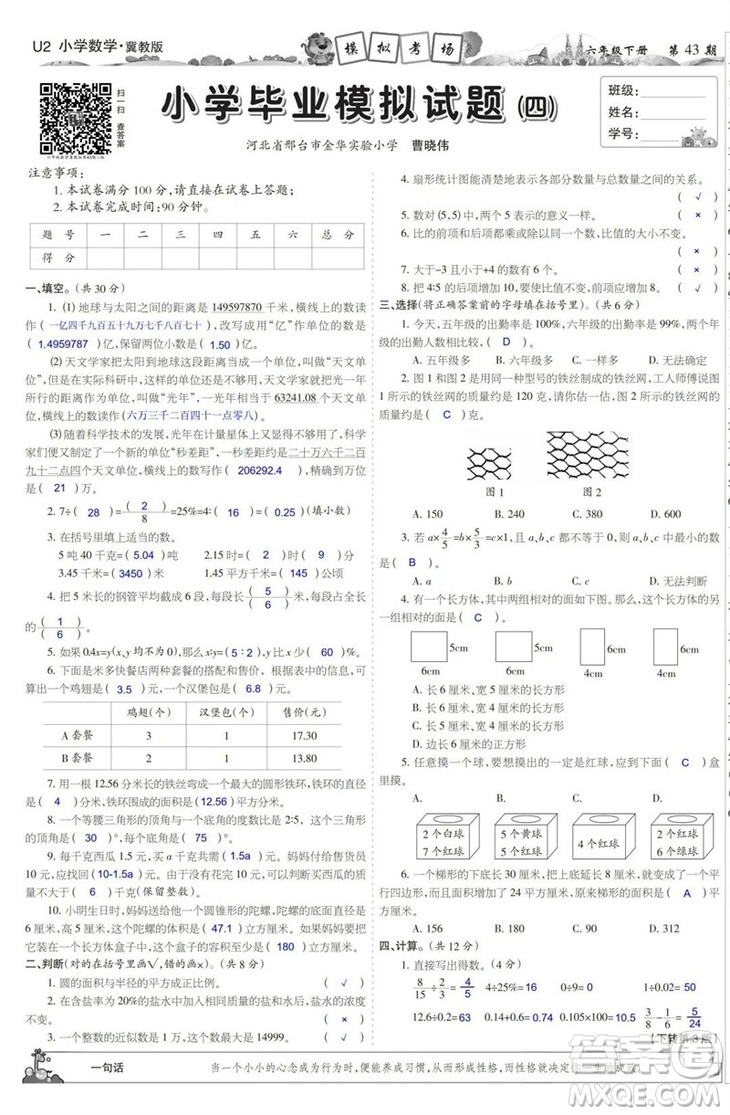 2023年春少年智力開發(fā)報六年級數學下冊冀教版第43-46期答案