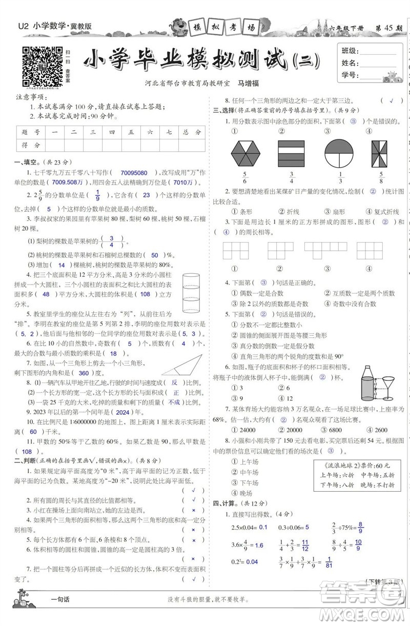 2023年春少年智力開發(fā)報六年級數學下冊冀教版第43-46期答案