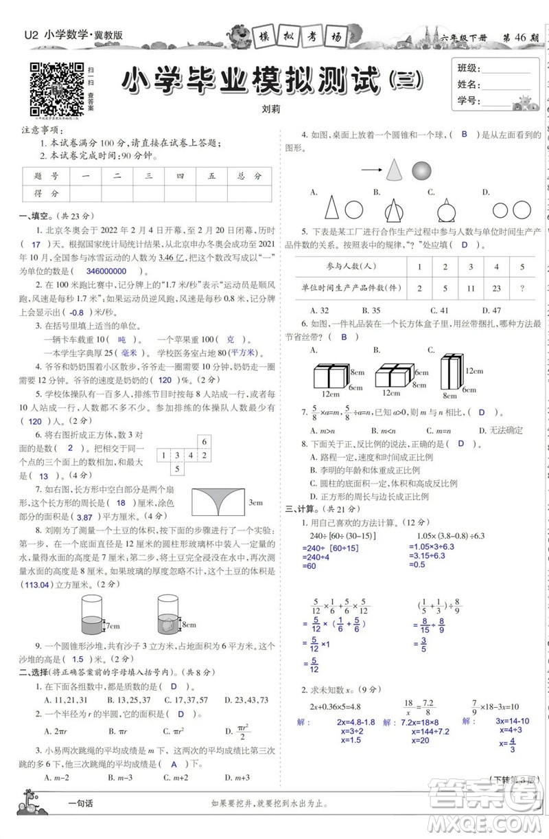 2023年春少年智力開發(fā)報六年級數學下冊冀教版第43-46期答案