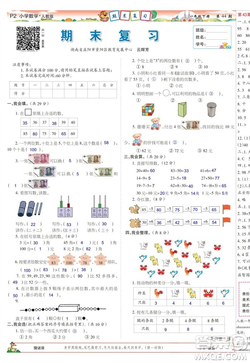 2023年春少年智力開發(fā)報一年級數(shù)學(xué)下冊人教版第43-46期答案