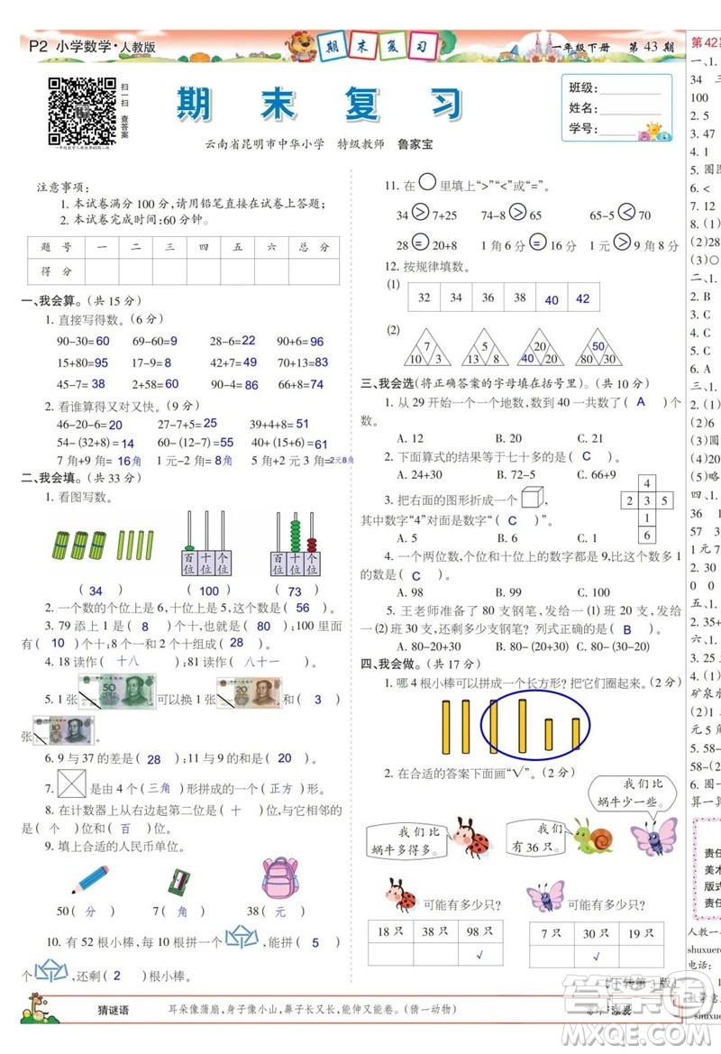 2023年春少年智力開發(fā)報一年級數(shù)學(xué)下冊人教版第43-46期答案