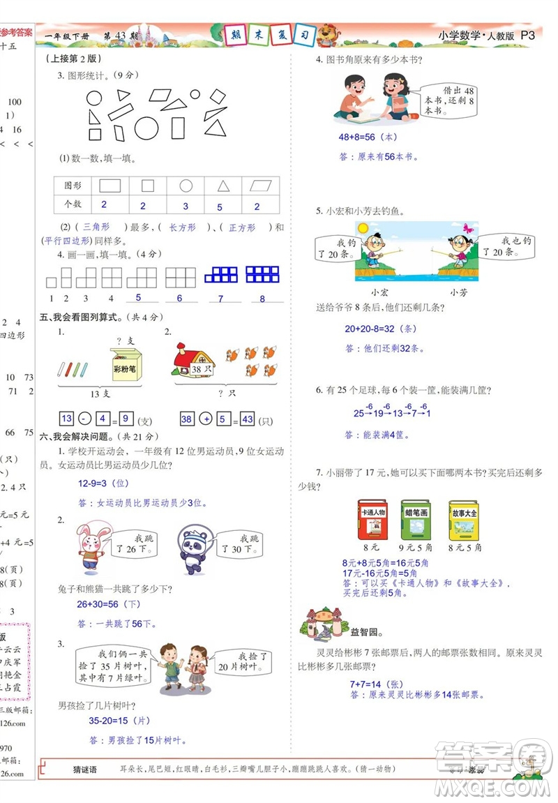 2023年春少年智力開發(fā)報一年級數(shù)學(xué)下冊人教版第43-46期答案