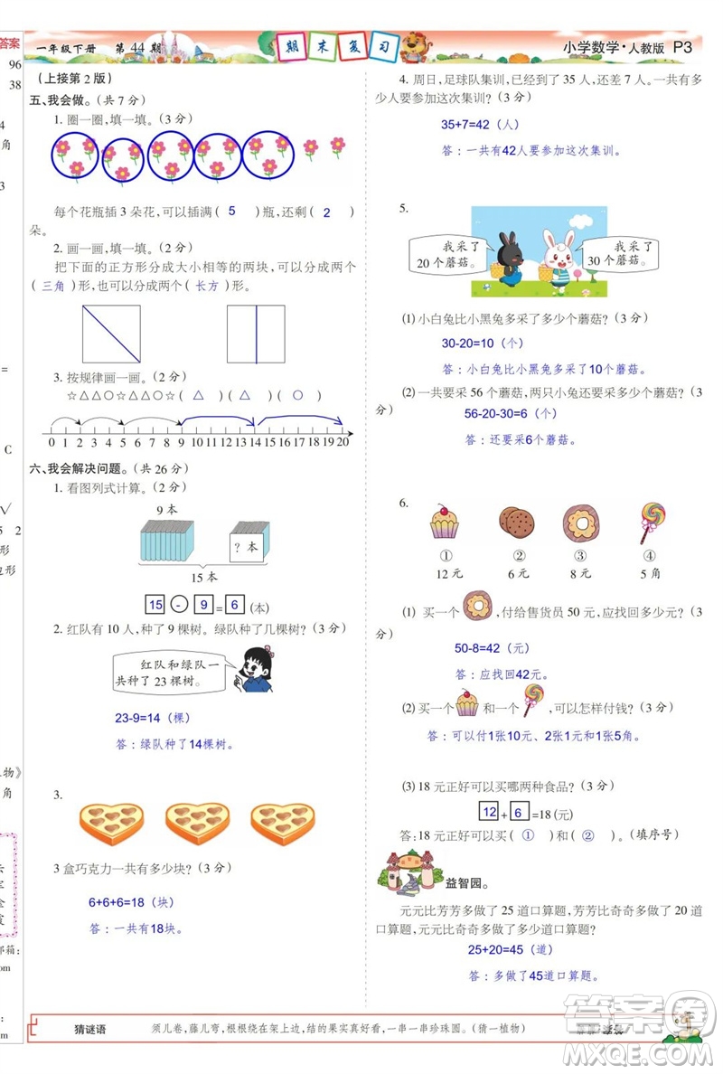 2023年春少年智力開發(fā)報一年級數(shù)學(xué)下冊人教版第43-46期答案