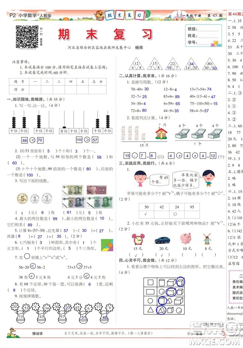 2023年春少年智力開發(fā)報一年級數(shù)學(xué)下冊人教版第43-46期答案
