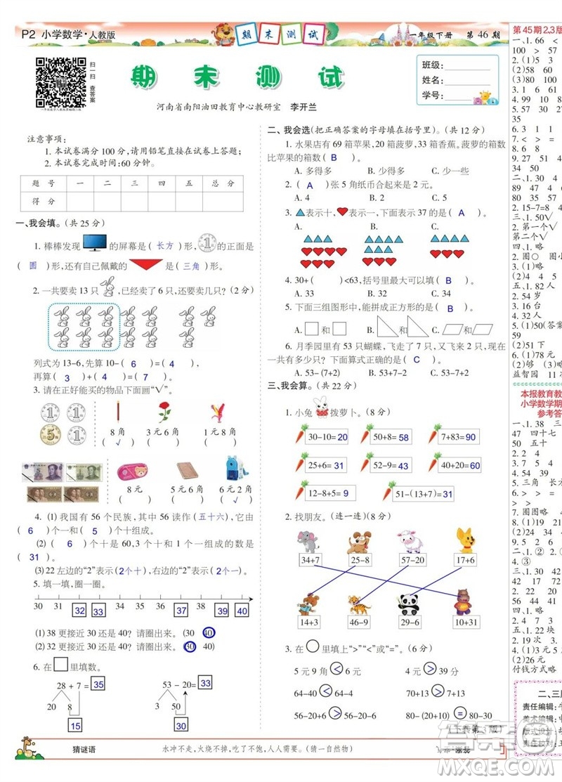 2023年春少年智力開發(fā)報一年級數(shù)學(xué)下冊人教版第43-46期答案