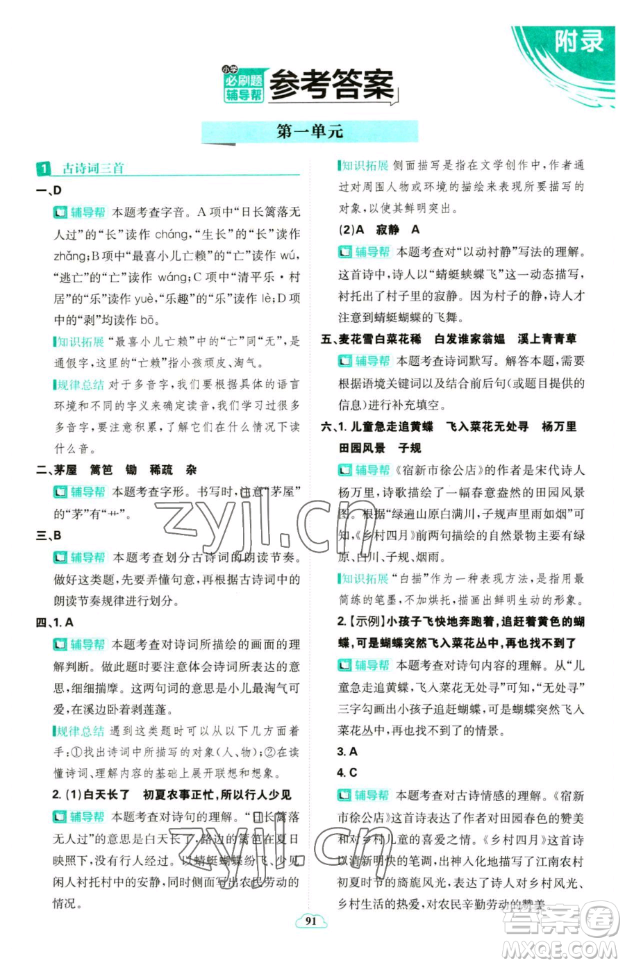 首都師范大學(xué)出版社2023小學(xué)必刷題四年級(jí)下冊(cè)語文人教版參考答案