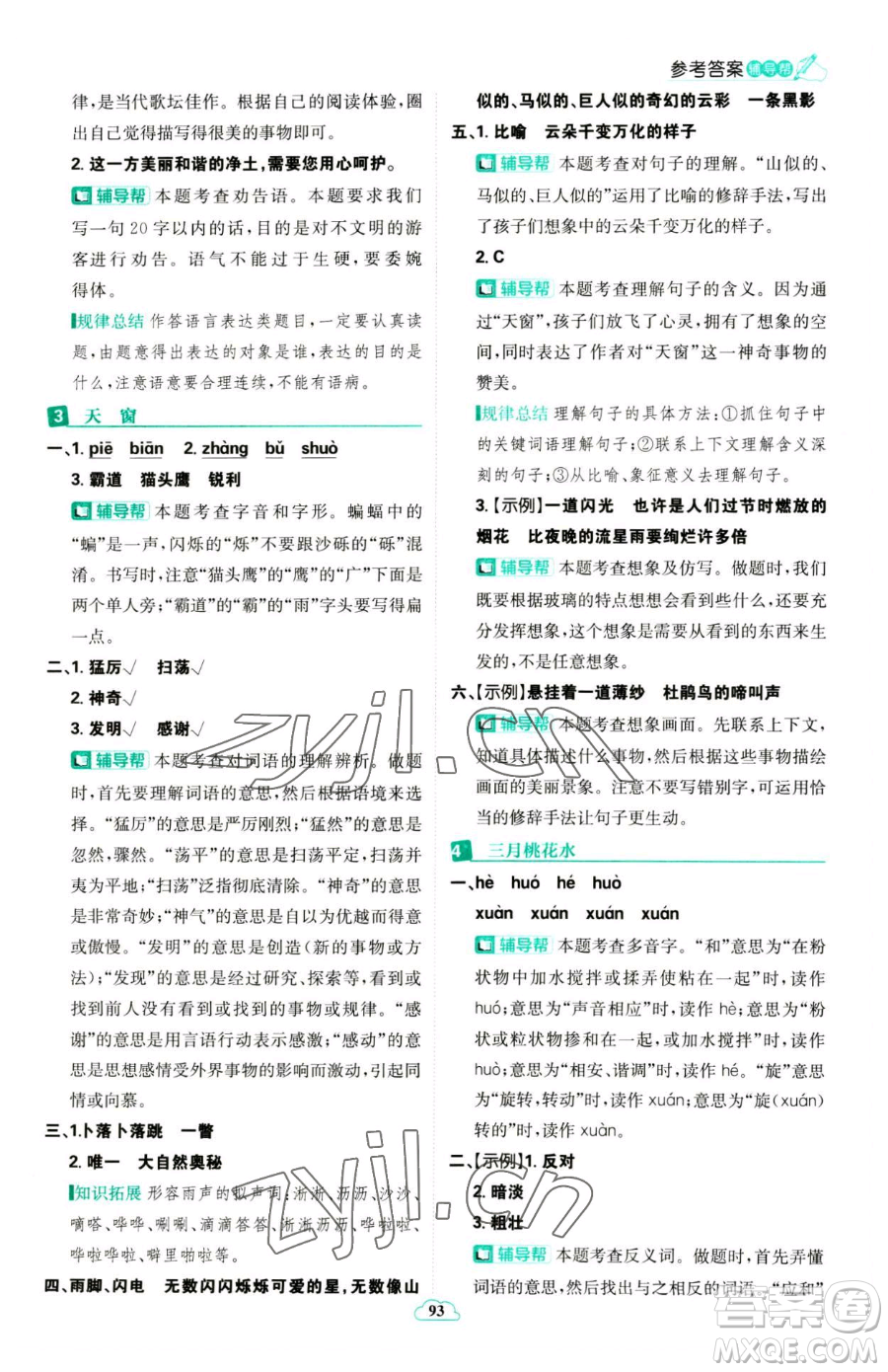 首都師范大學(xué)出版社2023小學(xué)必刷題四年級(jí)下冊(cè)語文人教版參考答案