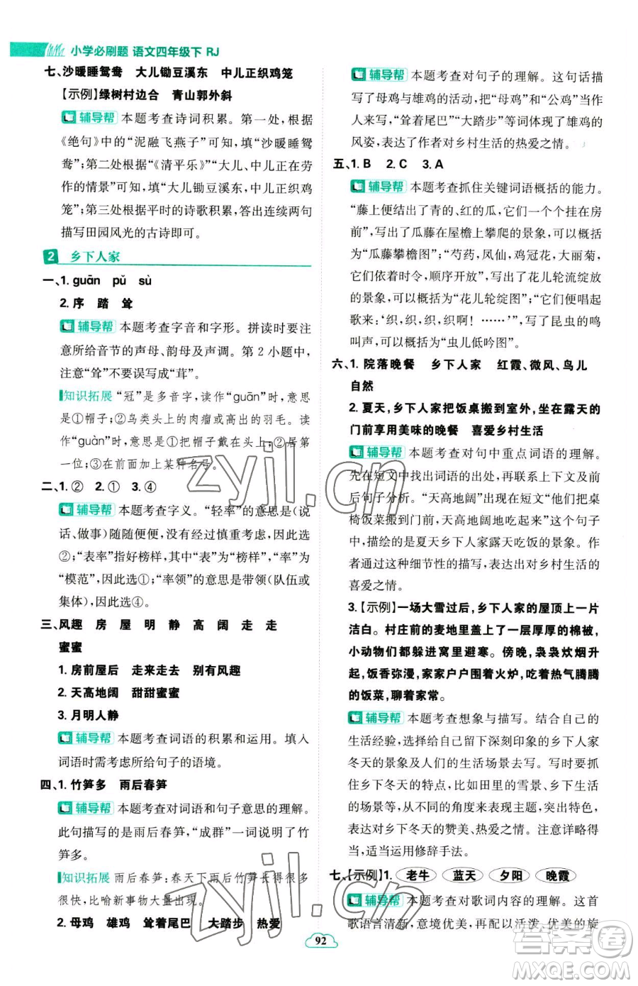 首都師范大學(xué)出版社2023小學(xué)必刷題四年級(jí)下冊(cè)語文人教版參考答案