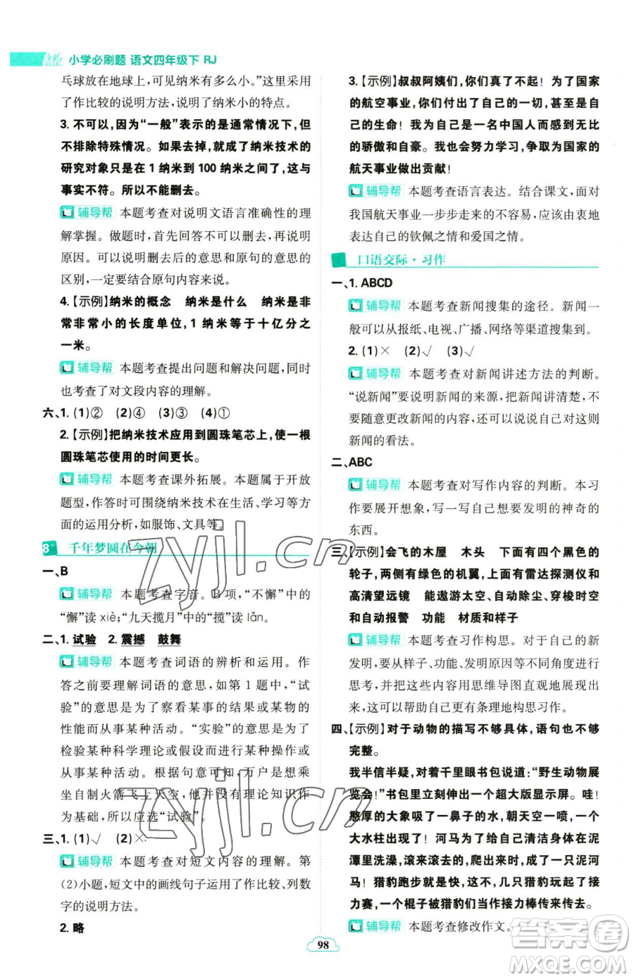 首都師范大學(xué)出版社2023小學(xué)必刷題四年級(jí)下冊(cè)語文人教版參考答案