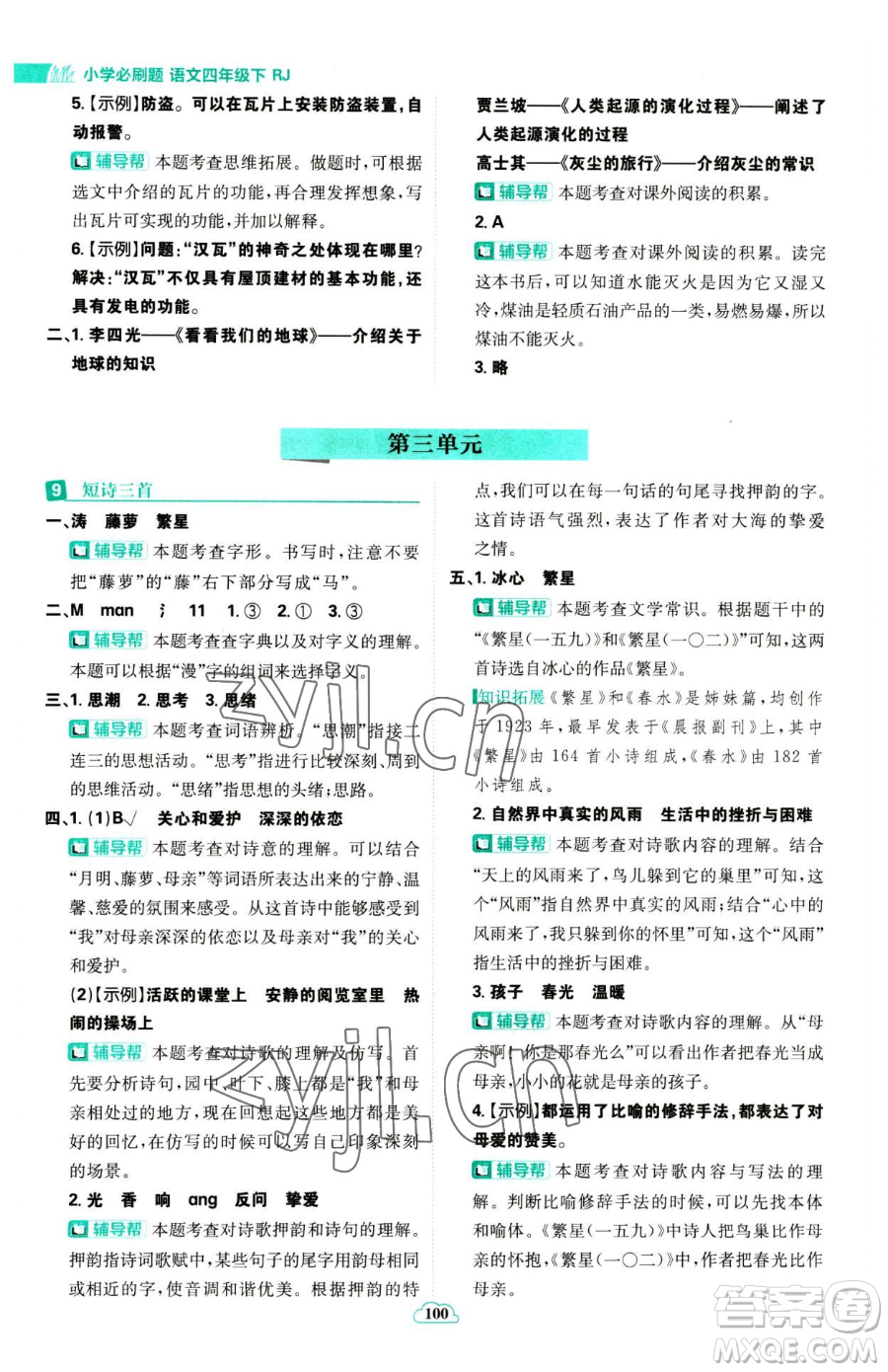 首都師范大學(xué)出版社2023小學(xué)必刷題四年級(jí)下冊(cè)語文人教版參考答案