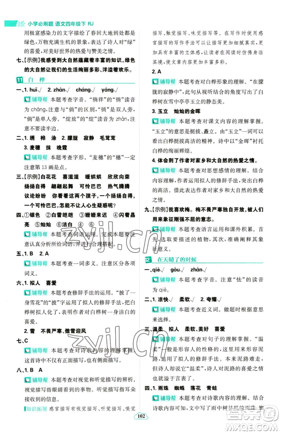 首都師范大學(xué)出版社2023小學(xué)必刷題四年級(jí)下冊(cè)語文人教版參考答案