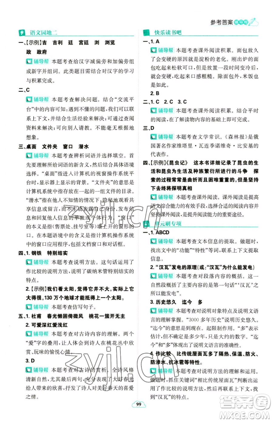 首都師范大學(xué)出版社2023小學(xué)必刷題四年級(jí)下冊(cè)語文人教版參考答案