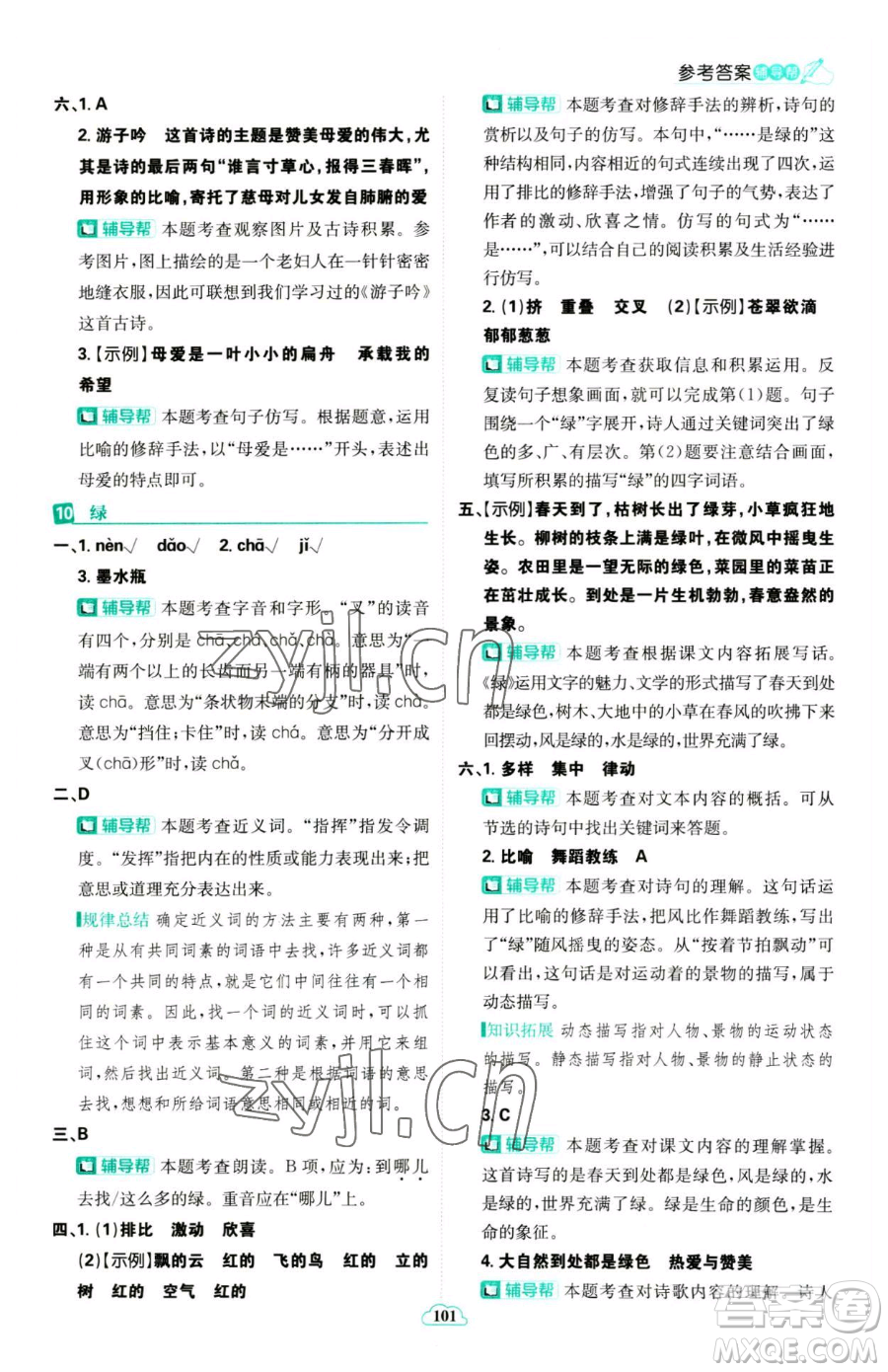 首都師范大學(xué)出版社2023小學(xué)必刷題四年級(jí)下冊(cè)語文人教版參考答案