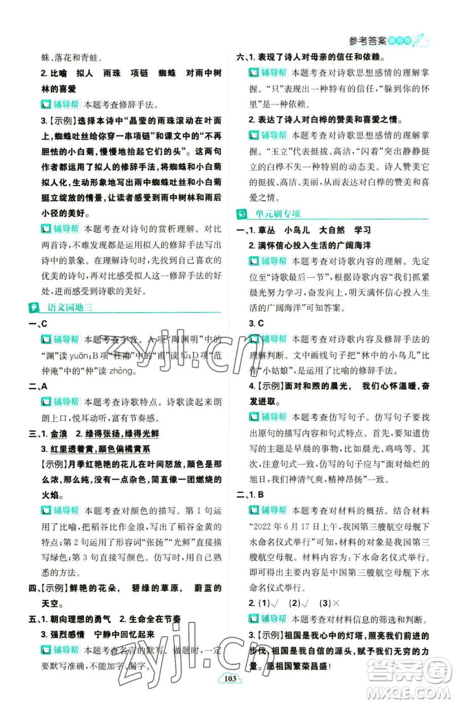 首都師范大學(xué)出版社2023小學(xué)必刷題四年級(jí)下冊(cè)語文人教版參考答案