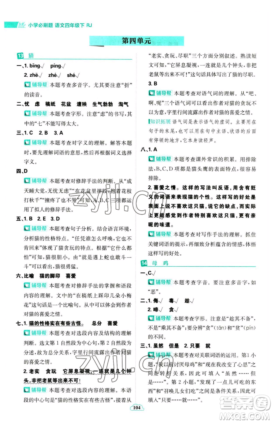 首都師范大學(xué)出版社2023小學(xué)必刷題四年級(jí)下冊(cè)語文人教版參考答案