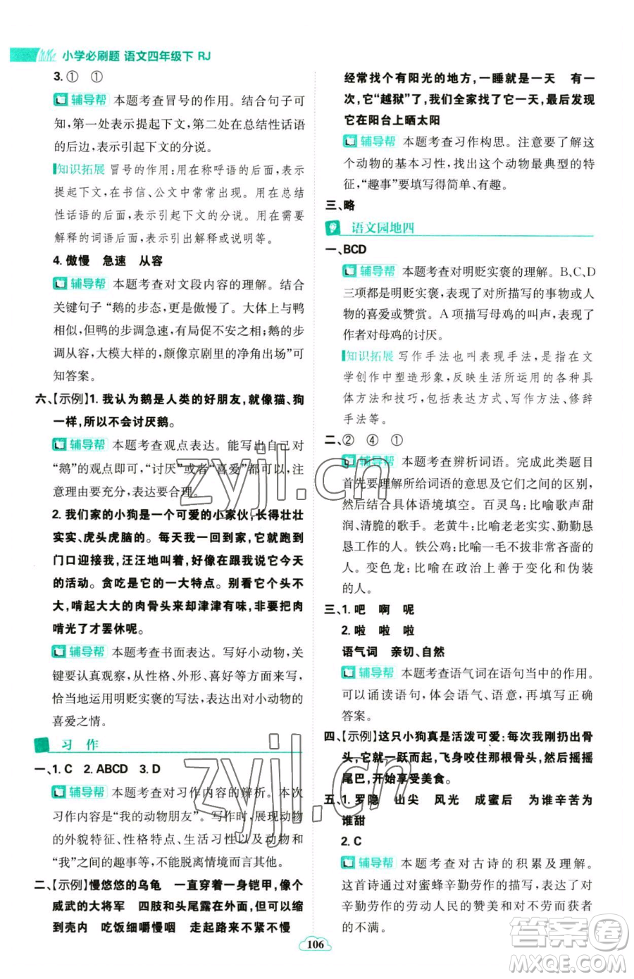 首都師范大學(xué)出版社2023小學(xué)必刷題四年級(jí)下冊(cè)語文人教版參考答案
