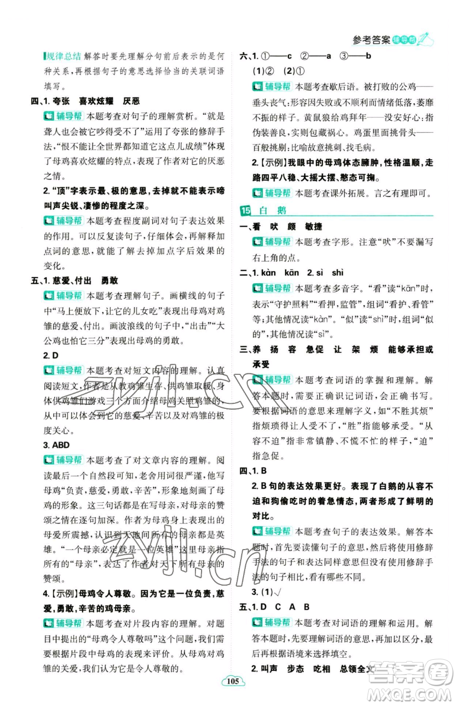 首都師范大學(xué)出版社2023小學(xué)必刷題四年級(jí)下冊(cè)語文人教版參考答案