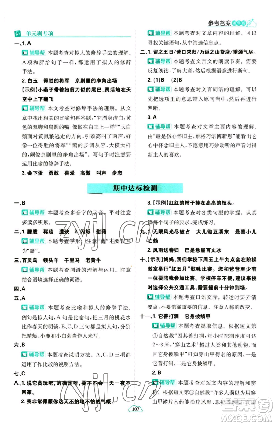 首都師范大學(xué)出版社2023小學(xué)必刷題四年級(jí)下冊(cè)語文人教版參考答案
