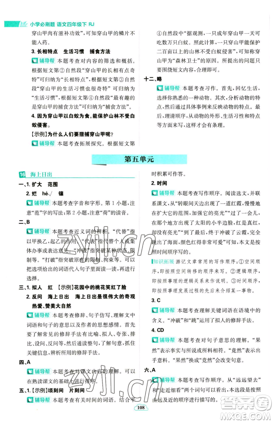 首都師范大學(xué)出版社2023小學(xué)必刷題四年級(jí)下冊(cè)語文人教版參考答案