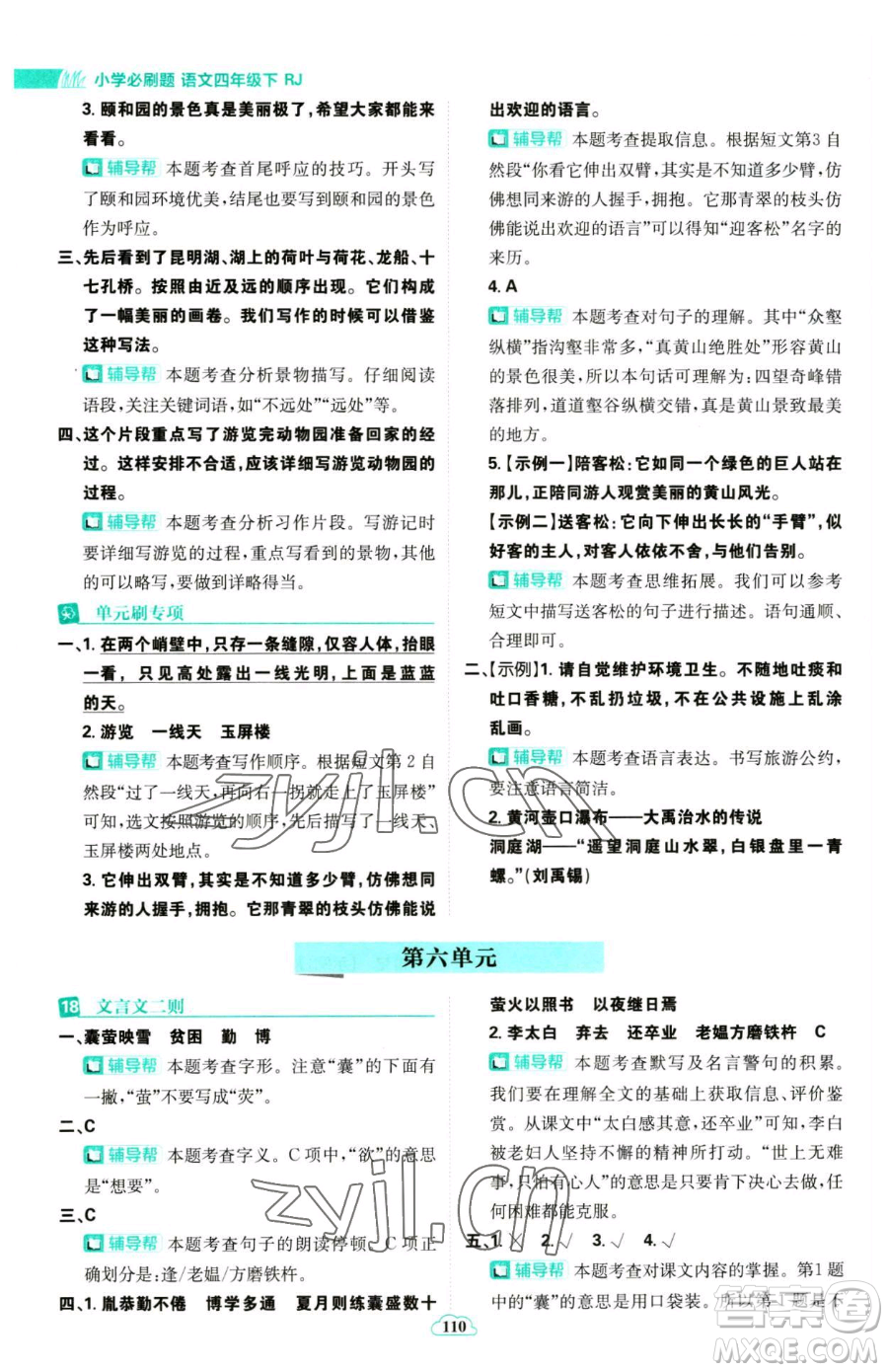 首都師范大學(xué)出版社2023小學(xué)必刷題四年級(jí)下冊(cè)語文人教版參考答案