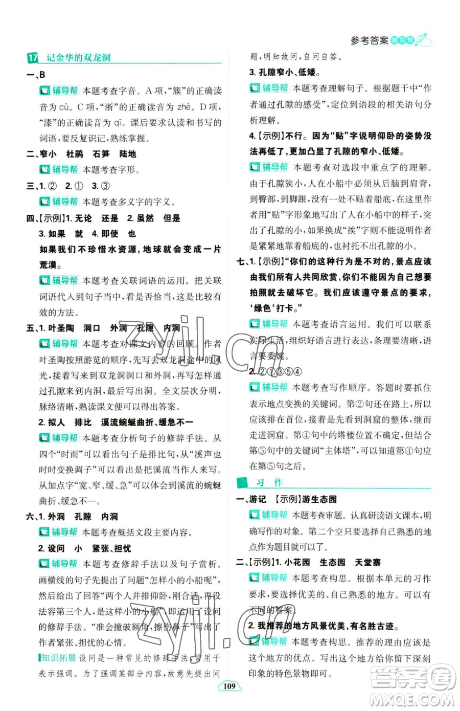 首都師范大學(xué)出版社2023小學(xué)必刷題四年級(jí)下冊(cè)語文人教版參考答案
