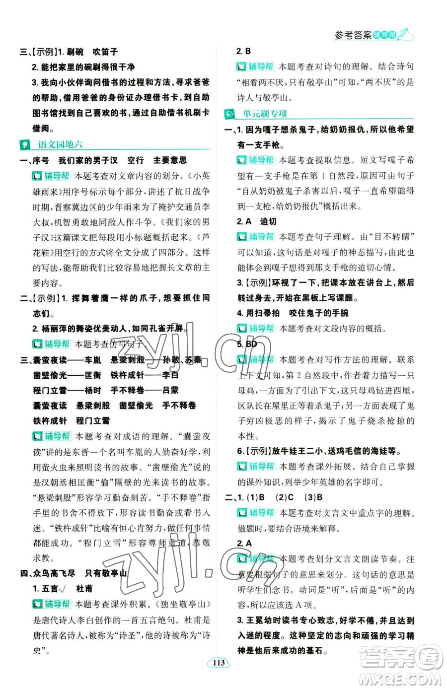 首都師范大學(xué)出版社2023小學(xué)必刷題四年級(jí)下冊(cè)語文人教版參考答案