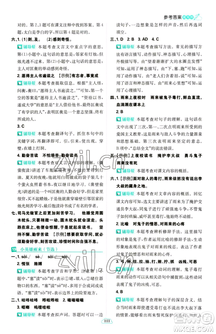 首都師范大學(xué)出版社2023小學(xué)必刷題四年級(jí)下冊(cè)語文人教版參考答案