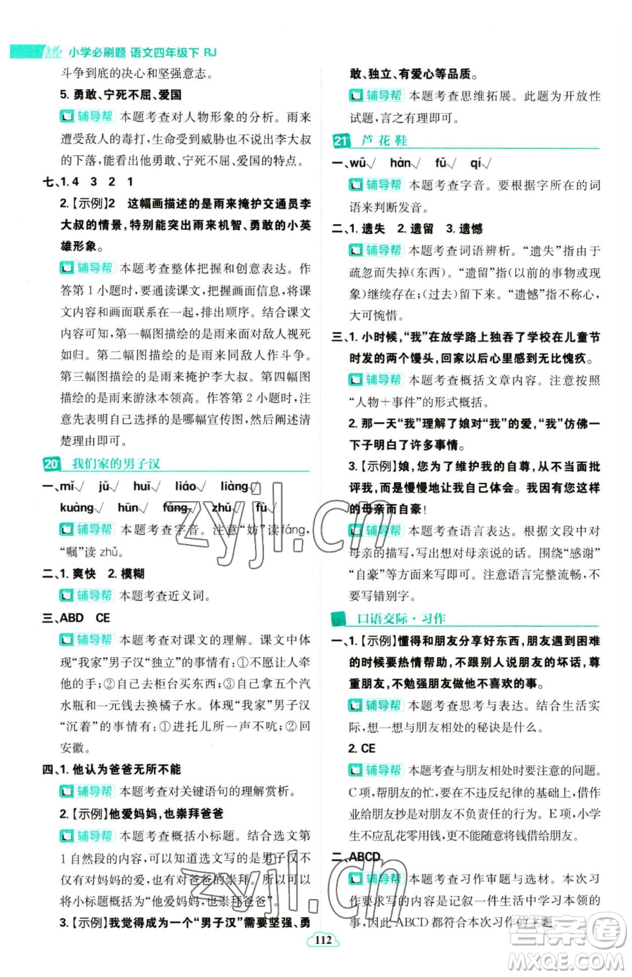 首都師范大學(xué)出版社2023小學(xué)必刷題四年級(jí)下冊(cè)語文人教版參考答案
