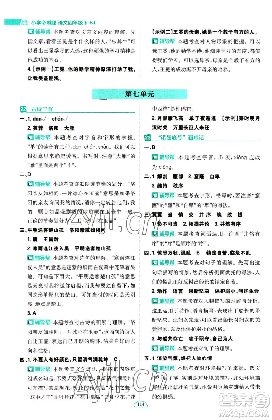 首都師范大學(xué)出版社2023小學(xué)必刷題四年級(jí)下冊(cè)語文人教版參考答案