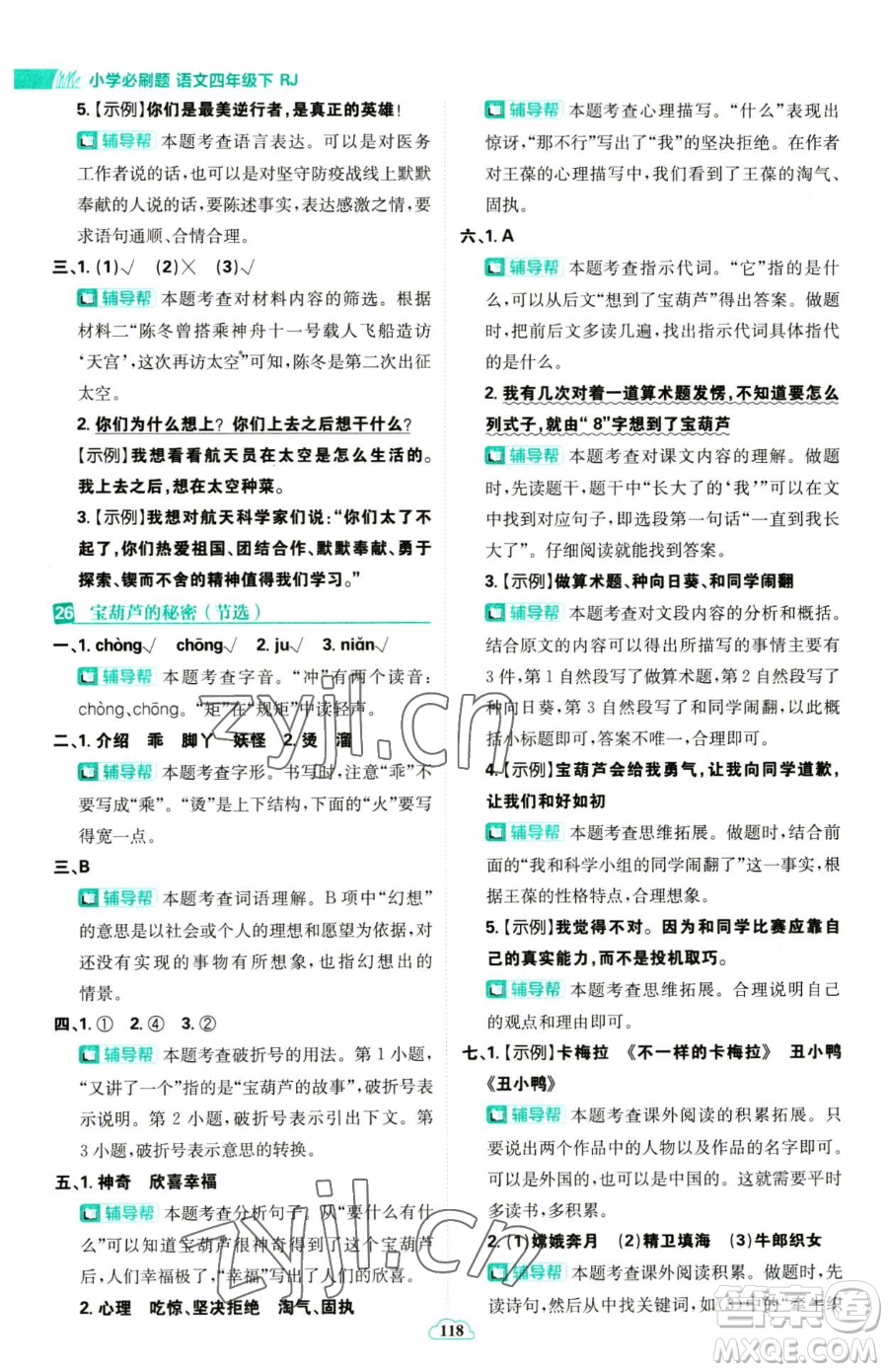 首都師范大學(xué)出版社2023小學(xué)必刷題四年級(jí)下冊(cè)語文人教版參考答案
