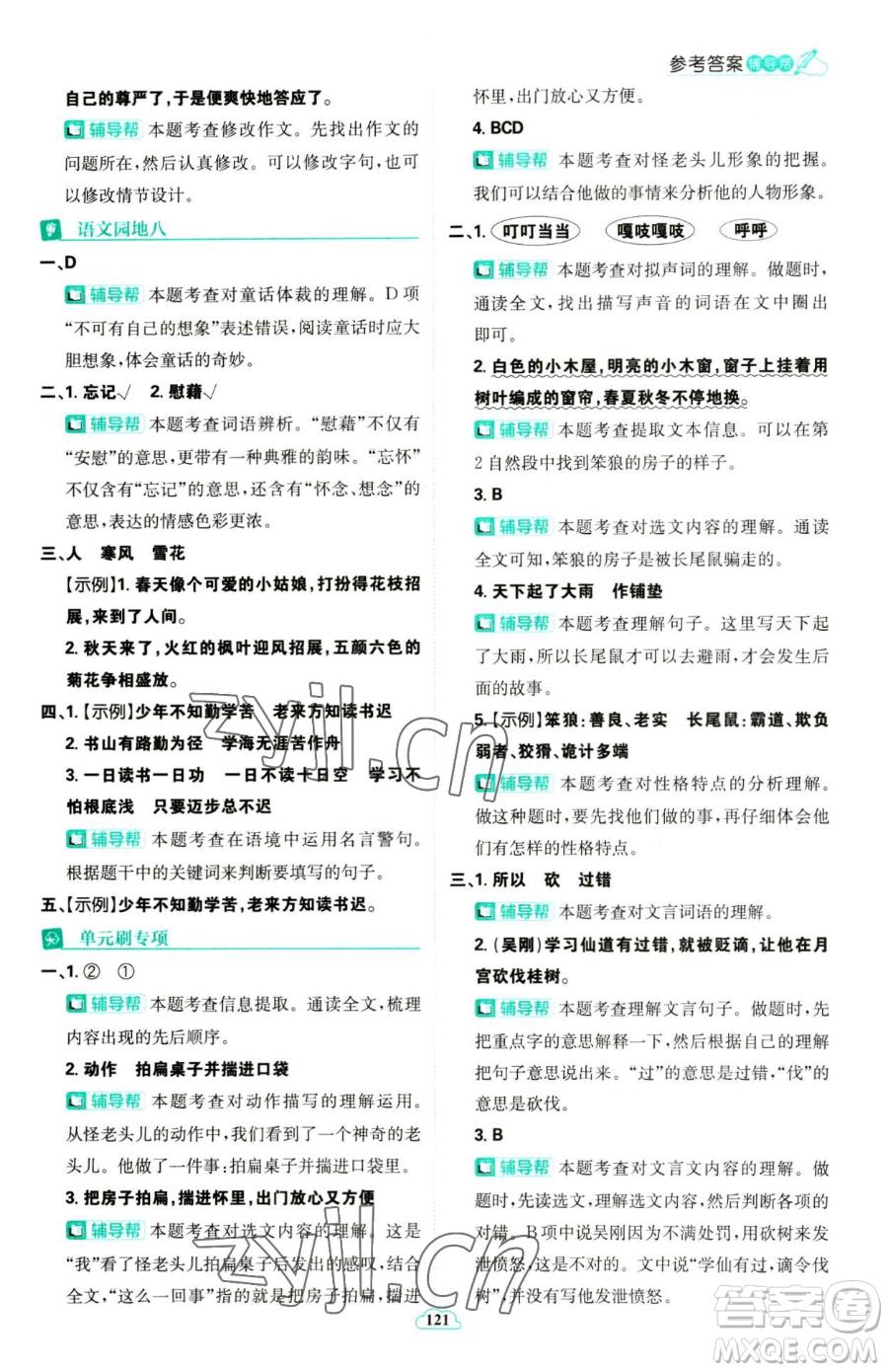 首都師范大學(xué)出版社2023小學(xué)必刷題四年級(jí)下冊(cè)語文人教版參考答案