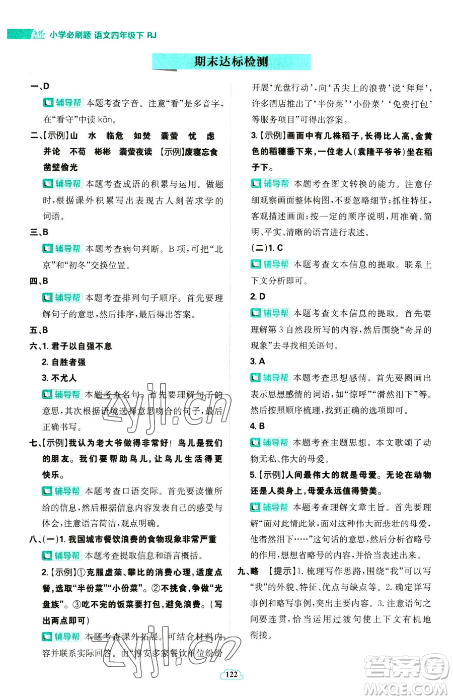 首都師范大學(xué)出版社2023小學(xué)必刷題四年級(jí)下冊(cè)語文人教版參考答案