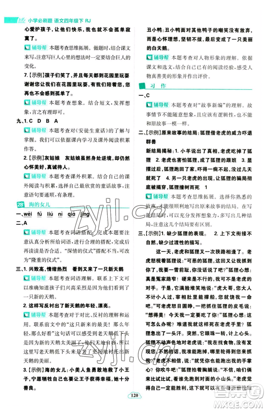 首都師范大學(xué)出版社2023小學(xué)必刷題四年級(jí)下冊(cè)語文人教版參考答案