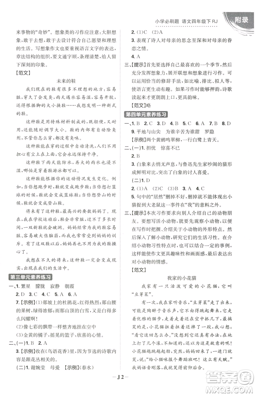 首都師范大學(xué)出版社2023小學(xué)必刷題四年級(jí)下冊(cè)語文人教版參考答案