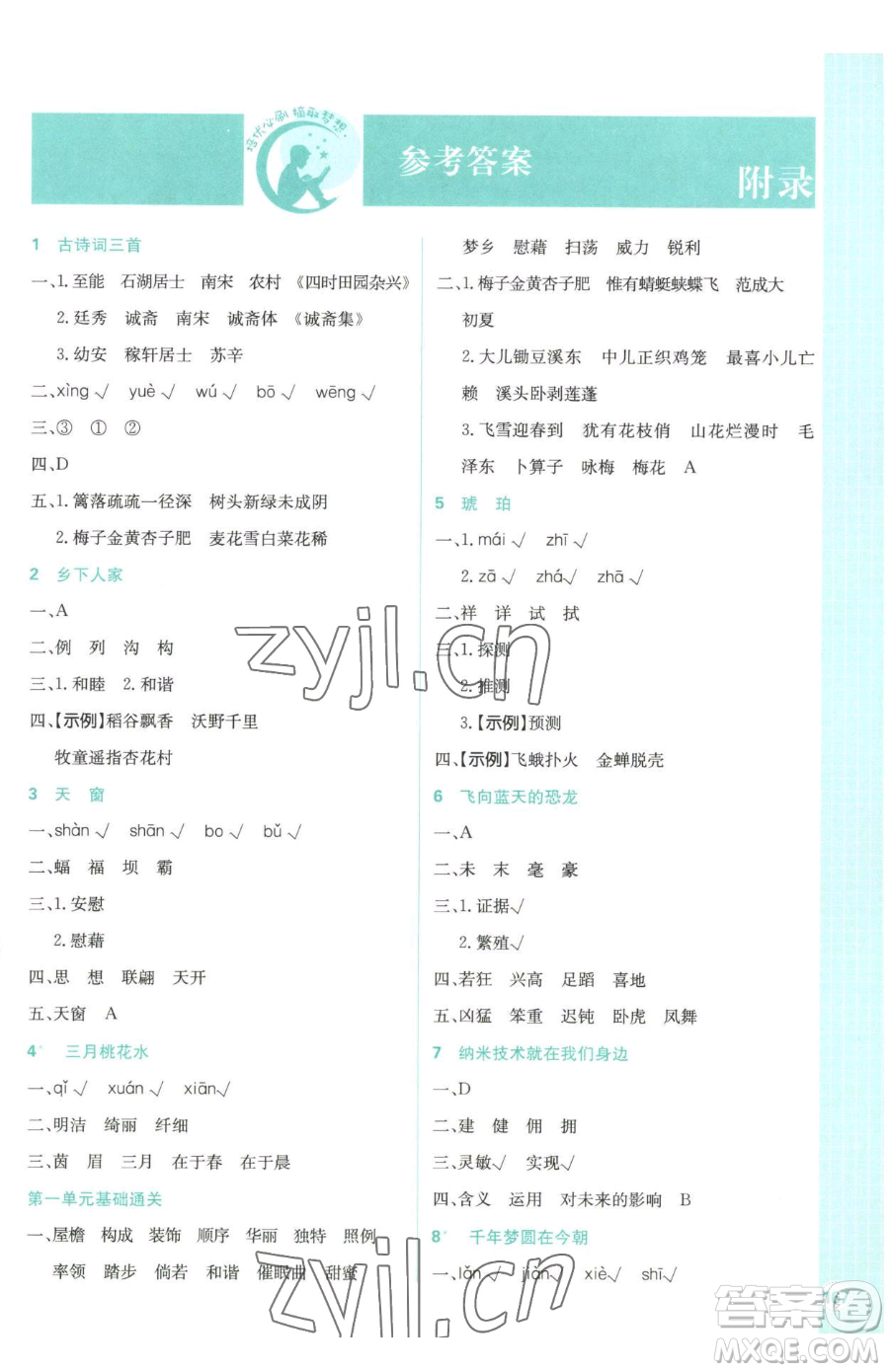 首都師范大學(xué)出版社2023小學(xué)必刷題四年級(jí)下冊(cè)語文人教版參考答案