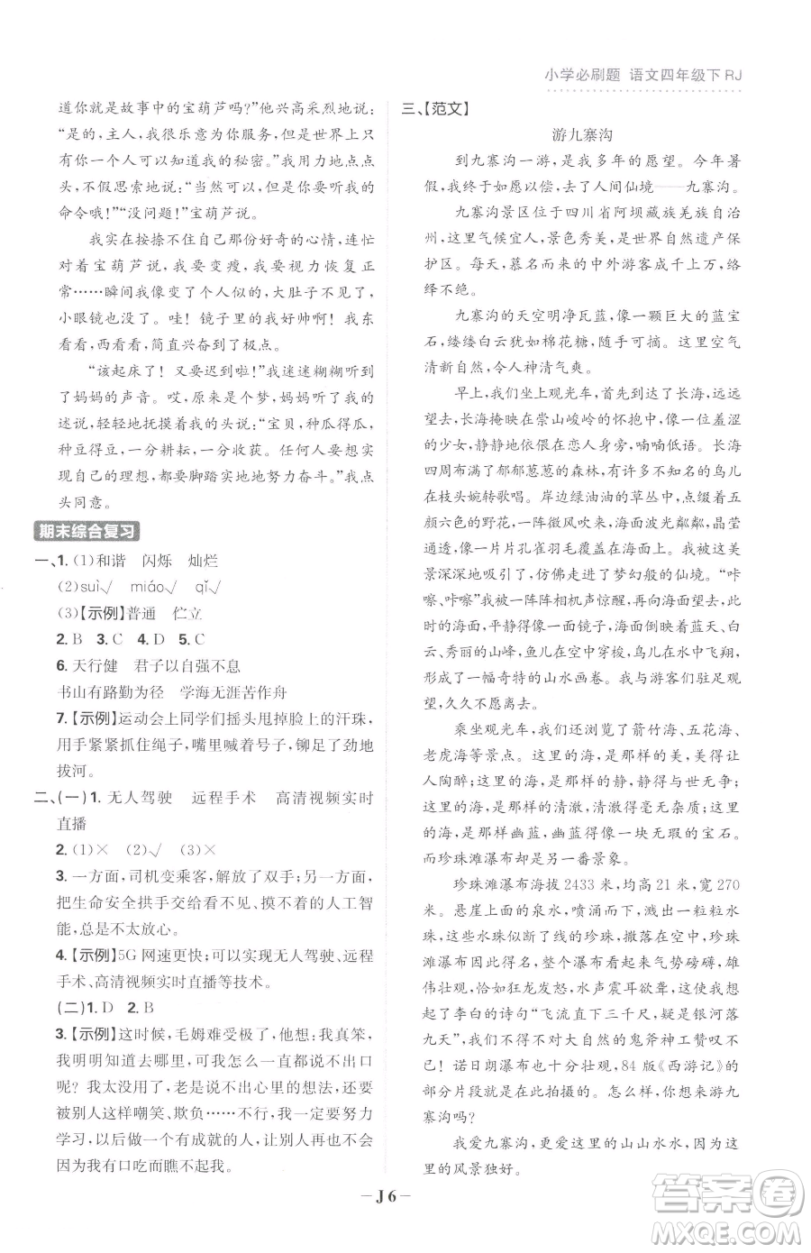 首都師范大學(xué)出版社2023小學(xué)必刷題四年級(jí)下冊(cè)語文人教版參考答案